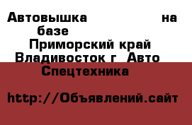 Автовышка Hansin HS2750 на базе Hyundai HD78  - Приморский край, Владивосток г. Авто » Спецтехника   